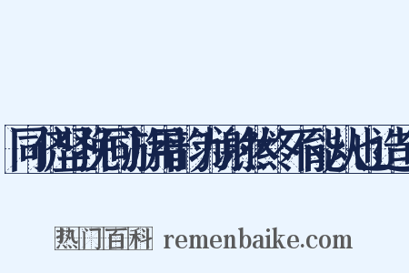 同侪坚挽同游用韵为谢然终不能从也造句是什么意思的图片